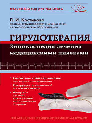 cover image of Гирудотерапия. Энциклопедия лечения медицинскими пиявками